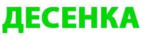 Десенка